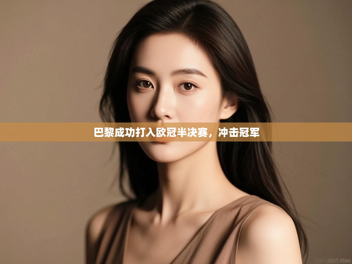 巴黎成功打入欧冠半决赛,冲击冠军 第1张