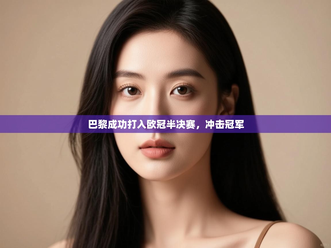 巴黎成功打入欧冠半决赛,冲击冠军 第2张