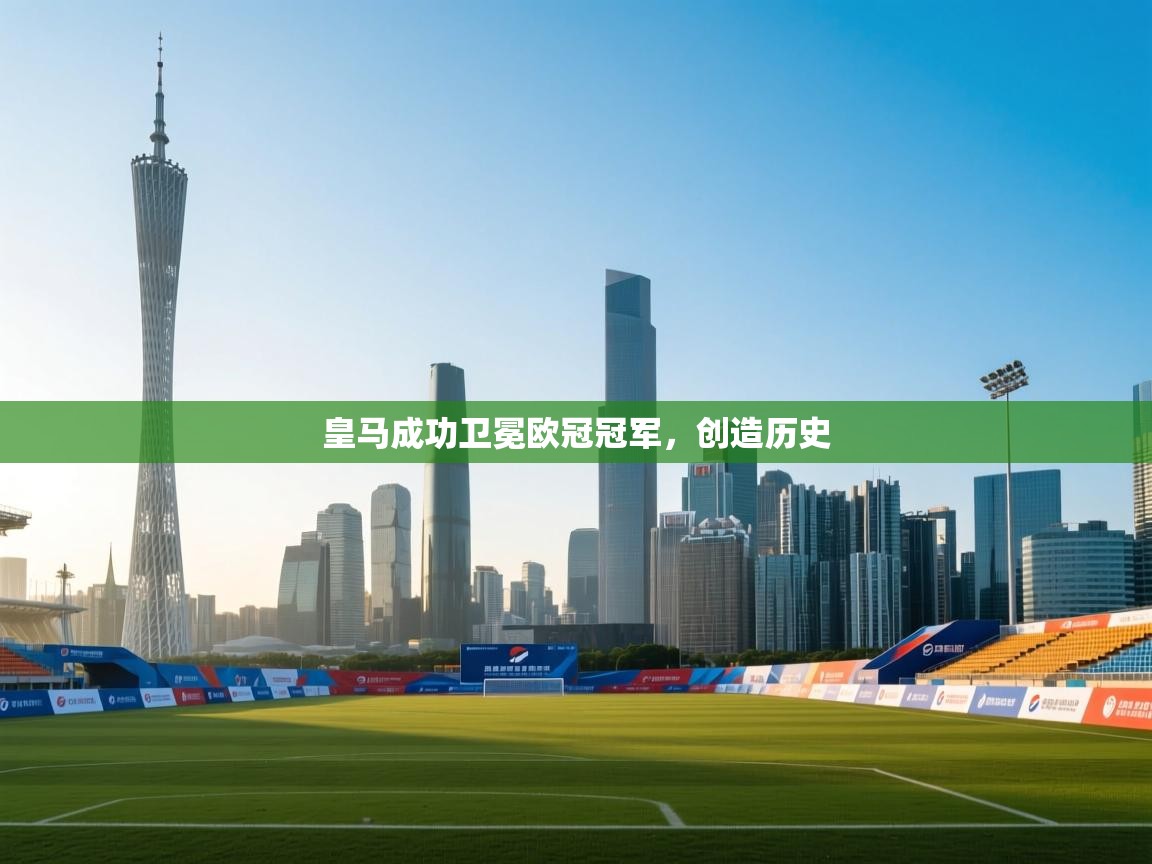 皇马成功卫冕欧冠冠军,创造历史 第1张