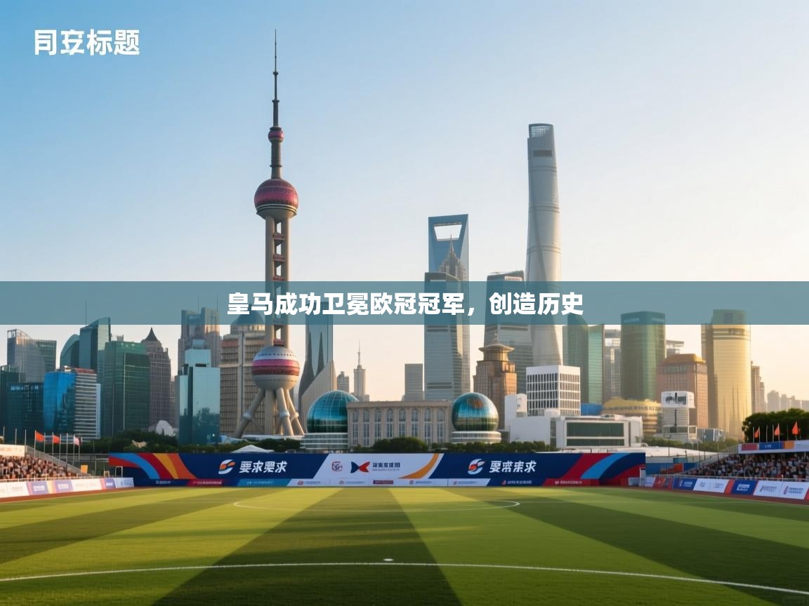 皇马成功卫冕欧冠冠军,创造历史 第2张