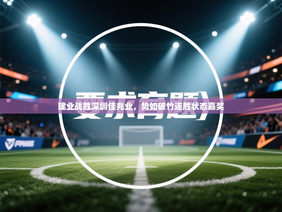 建业战胜深圳佳兆业，势如破竹连胜状态嘉奖