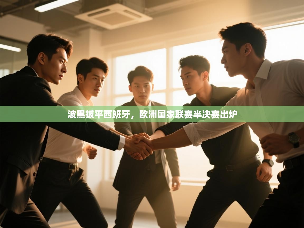 波黑扳平西班牙,欧洲国家联赛半决赛出炉 第2张