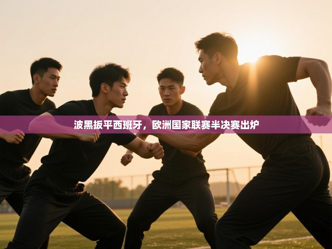 波黑扳平西班牙,欧洲国家联赛半决赛出炉 第1张