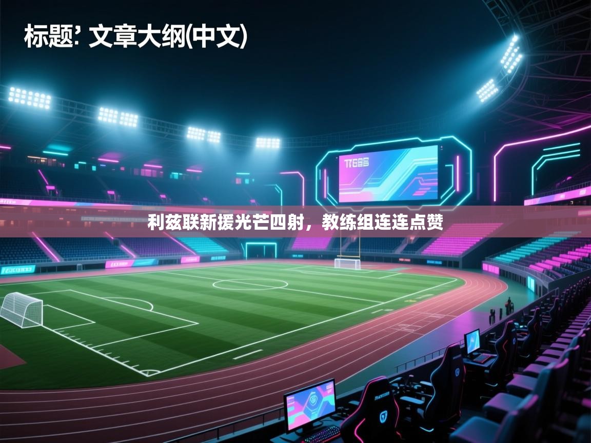 利兹联新援光芒四射，教练组连连点赞