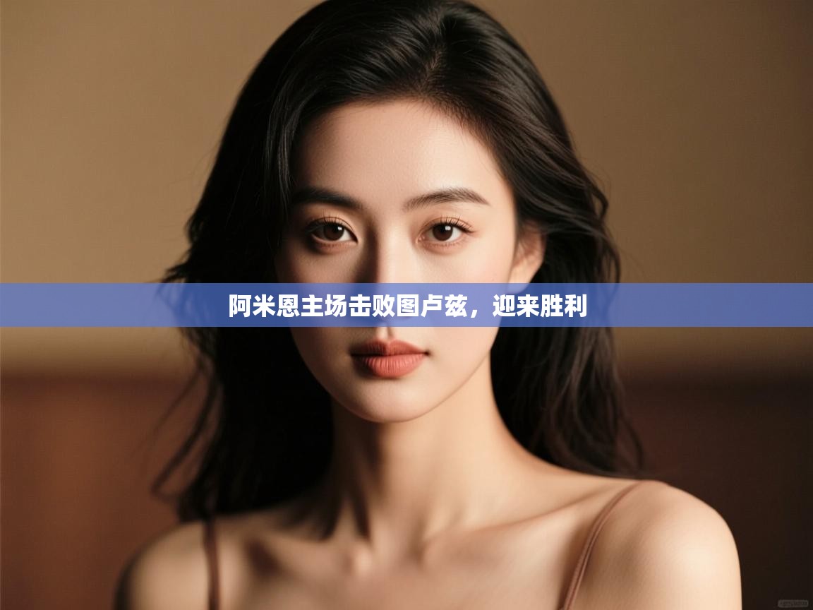 阿米恩主场击败图卢兹，迎来胜利