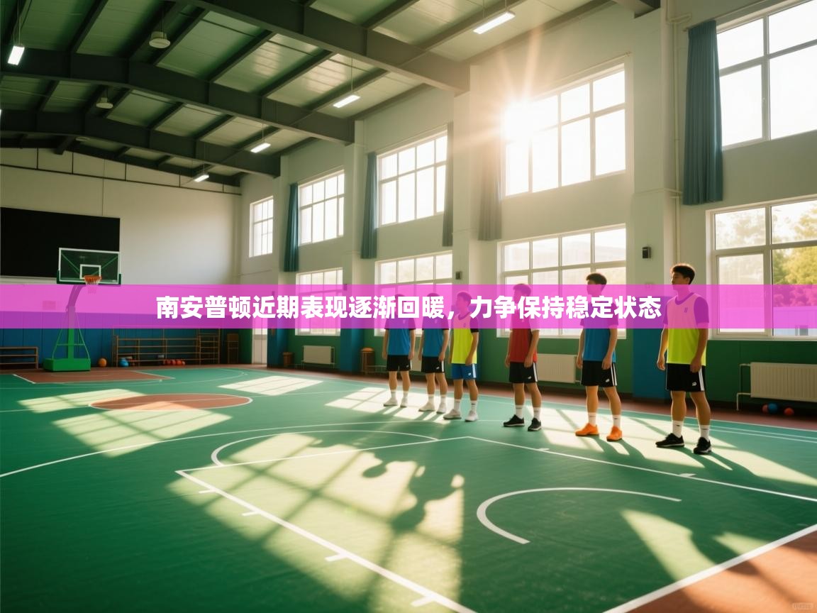 南安普顿近期表现逐渐回暖，力争保持稳定状态