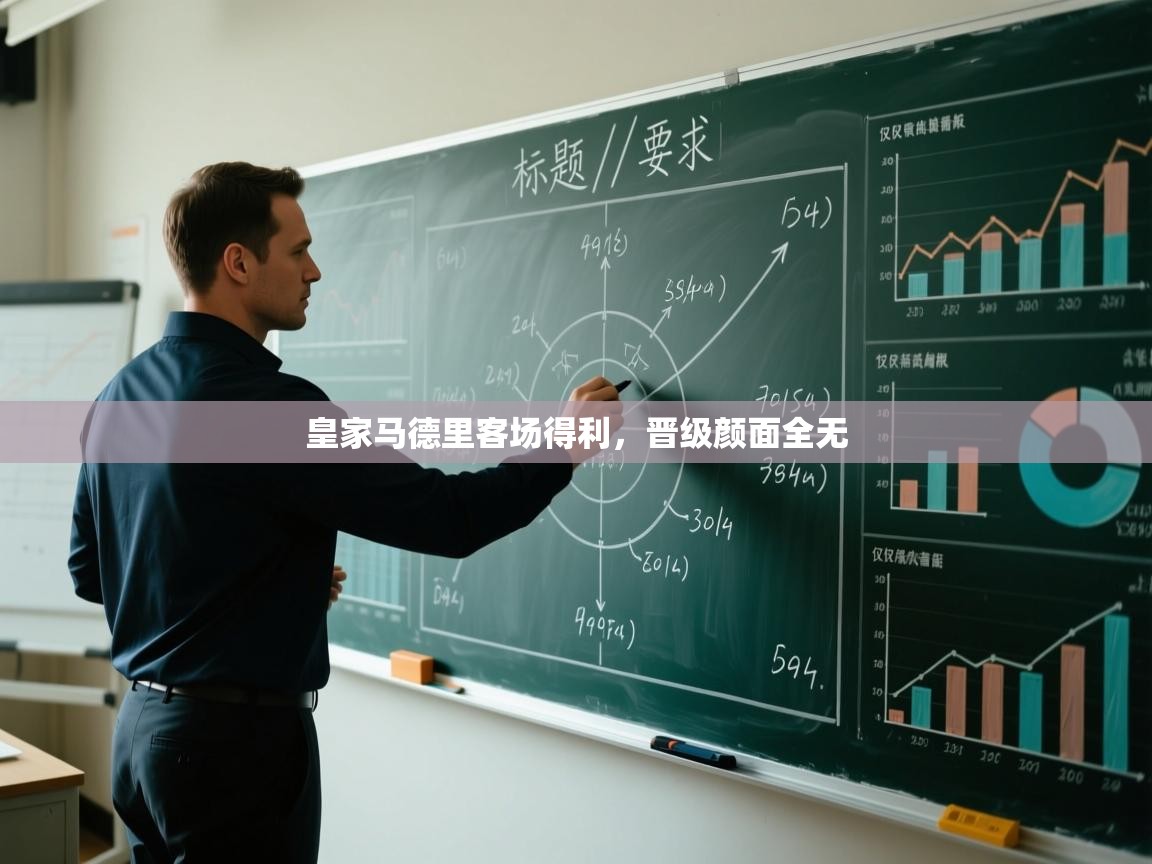 皇家马德里客场得利，晋级颜面全无