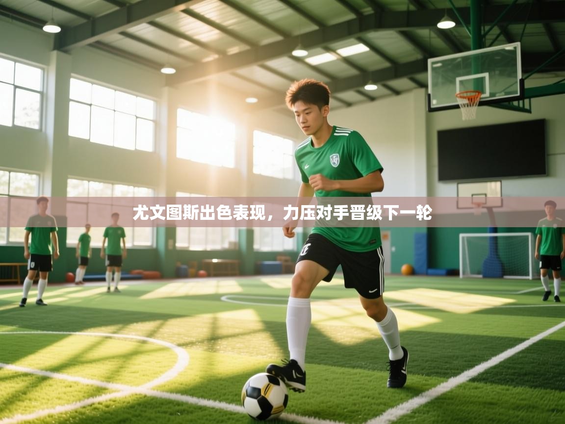 尤文图斯出色表现，力压对手晋级下一轮