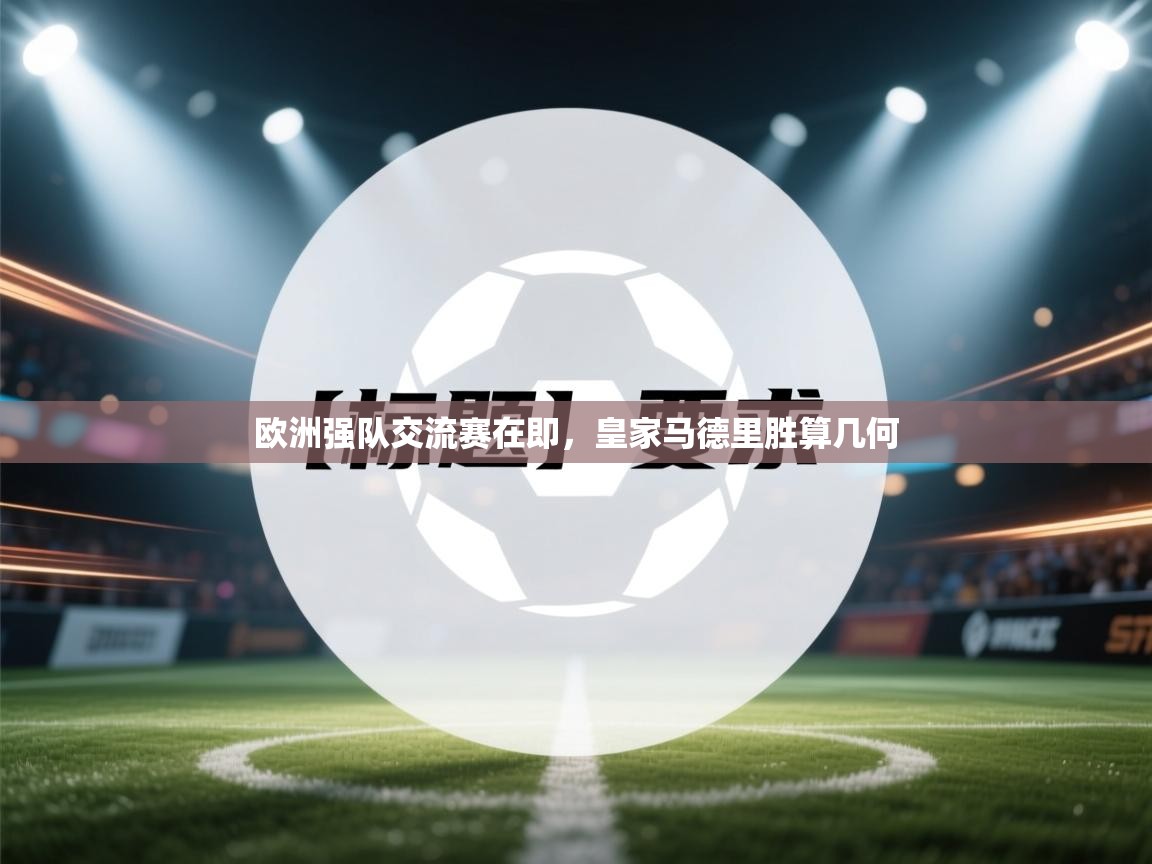 欧洲强队交流赛在即，皇家马德里胜算几何