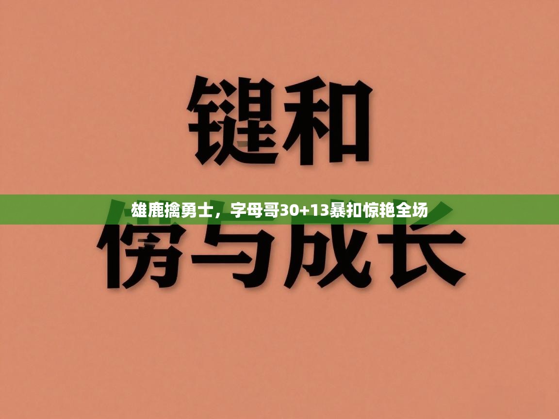 雄鹿擒勇士，字母哥30+13暴扣惊艳全场  第2张
