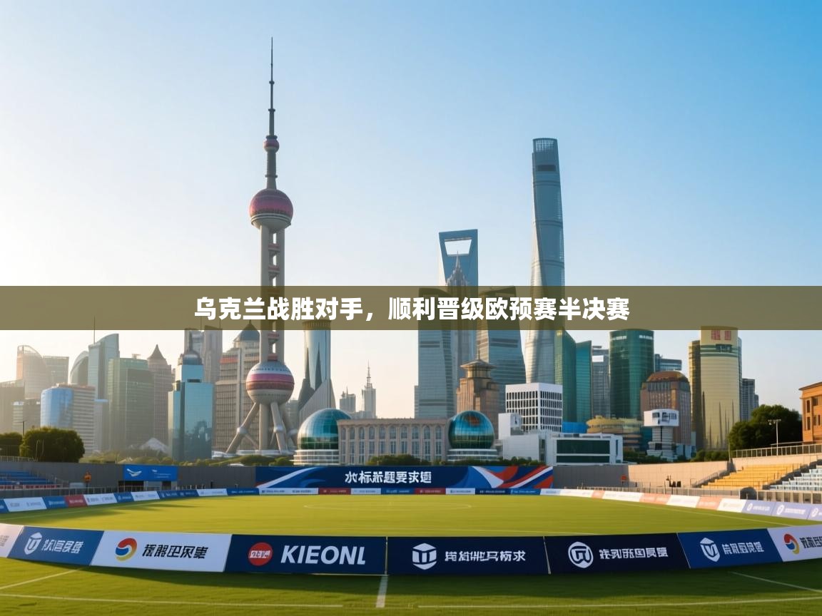 乌克兰战胜对手，顺利晋级欧预赛半决赛
