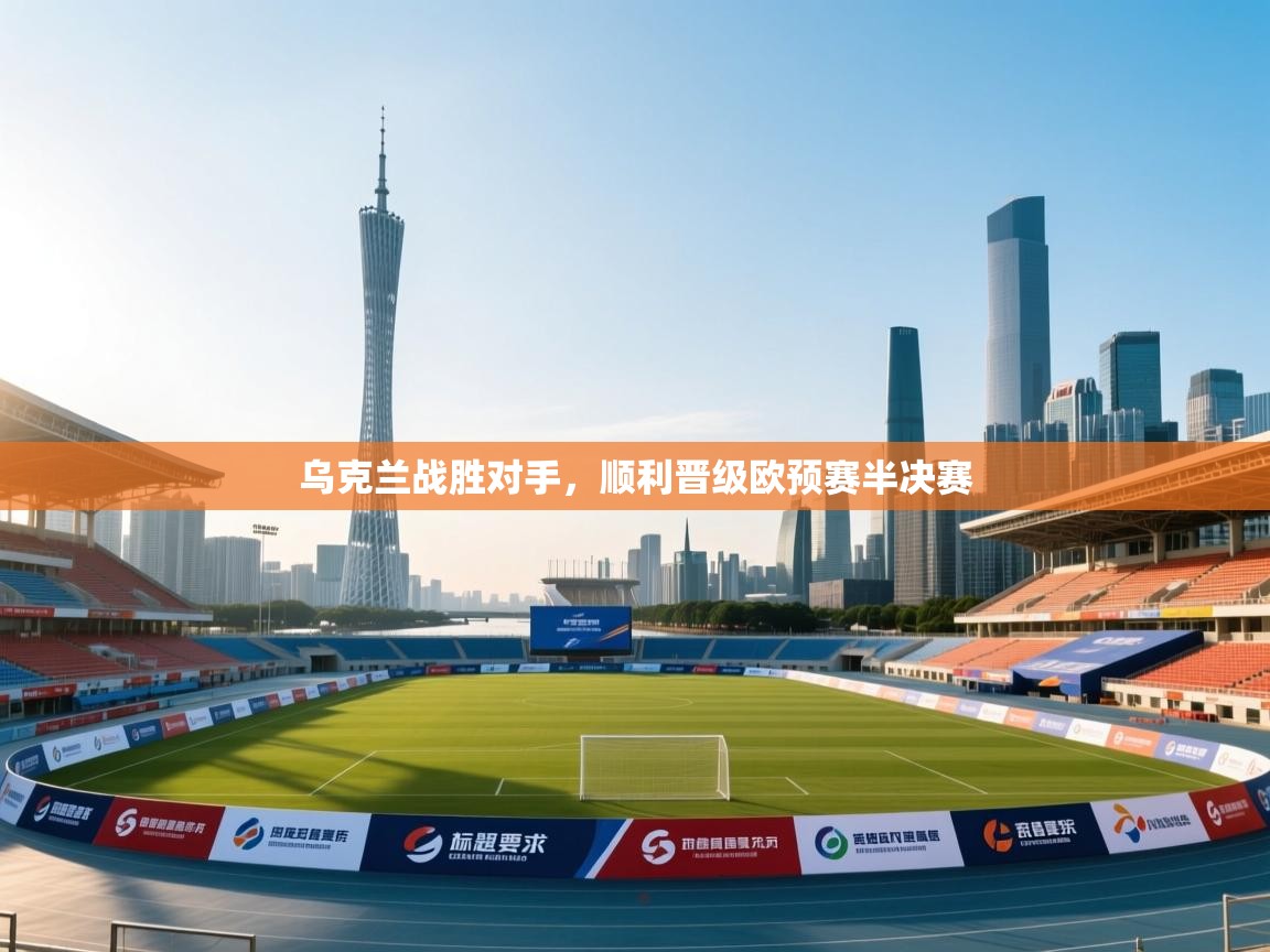 乌克兰战胜对手，顺利晋级欧预赛半决赛  第2张