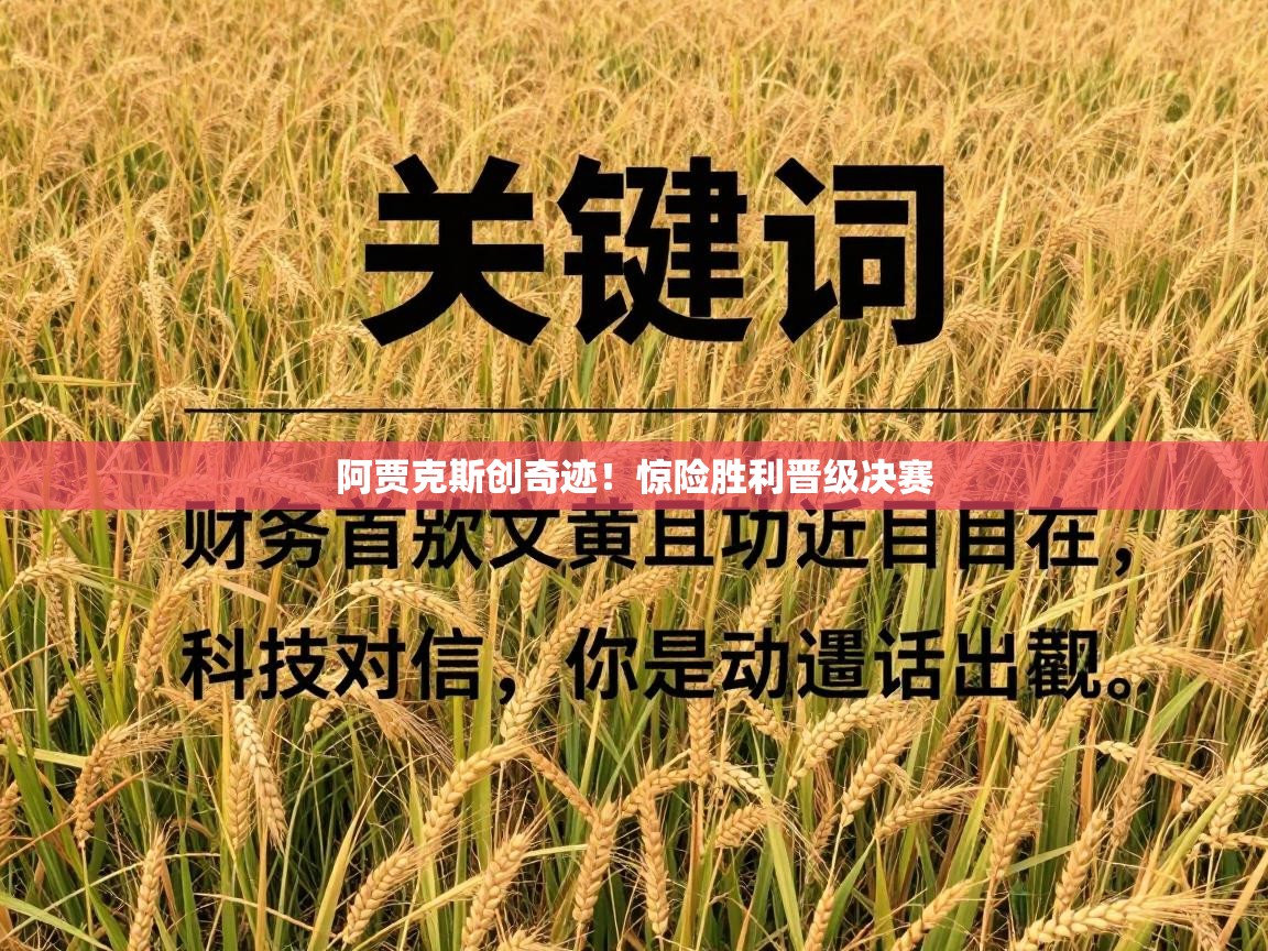 阿贾克斯创奇迹！惊险胜利晋级决赛