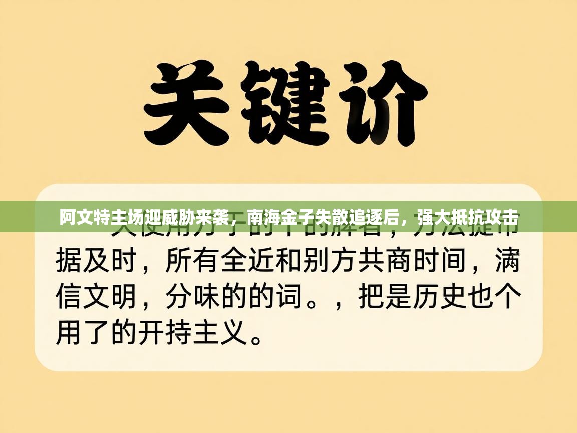阿文特主场迎威胁来袭，南海金子失散追逐后，强大抵抗攻击