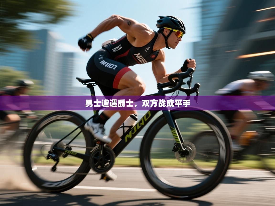 勇士遭遇爵士，双方战成平手  第2张