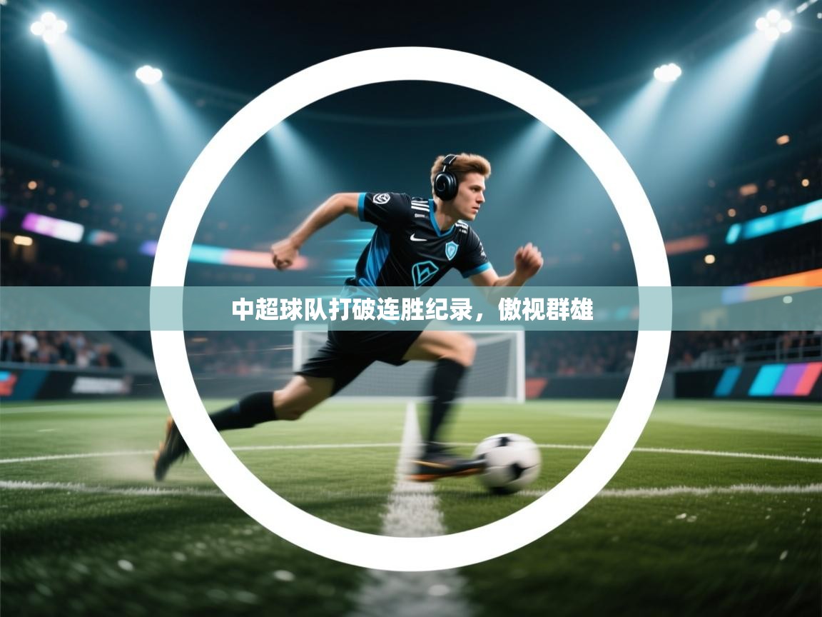 中超球队打破连胜纪录，傲视群雄