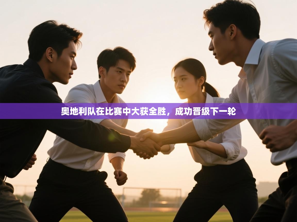 奥地利队在比赛中大获全胜，成功晋级下一轮