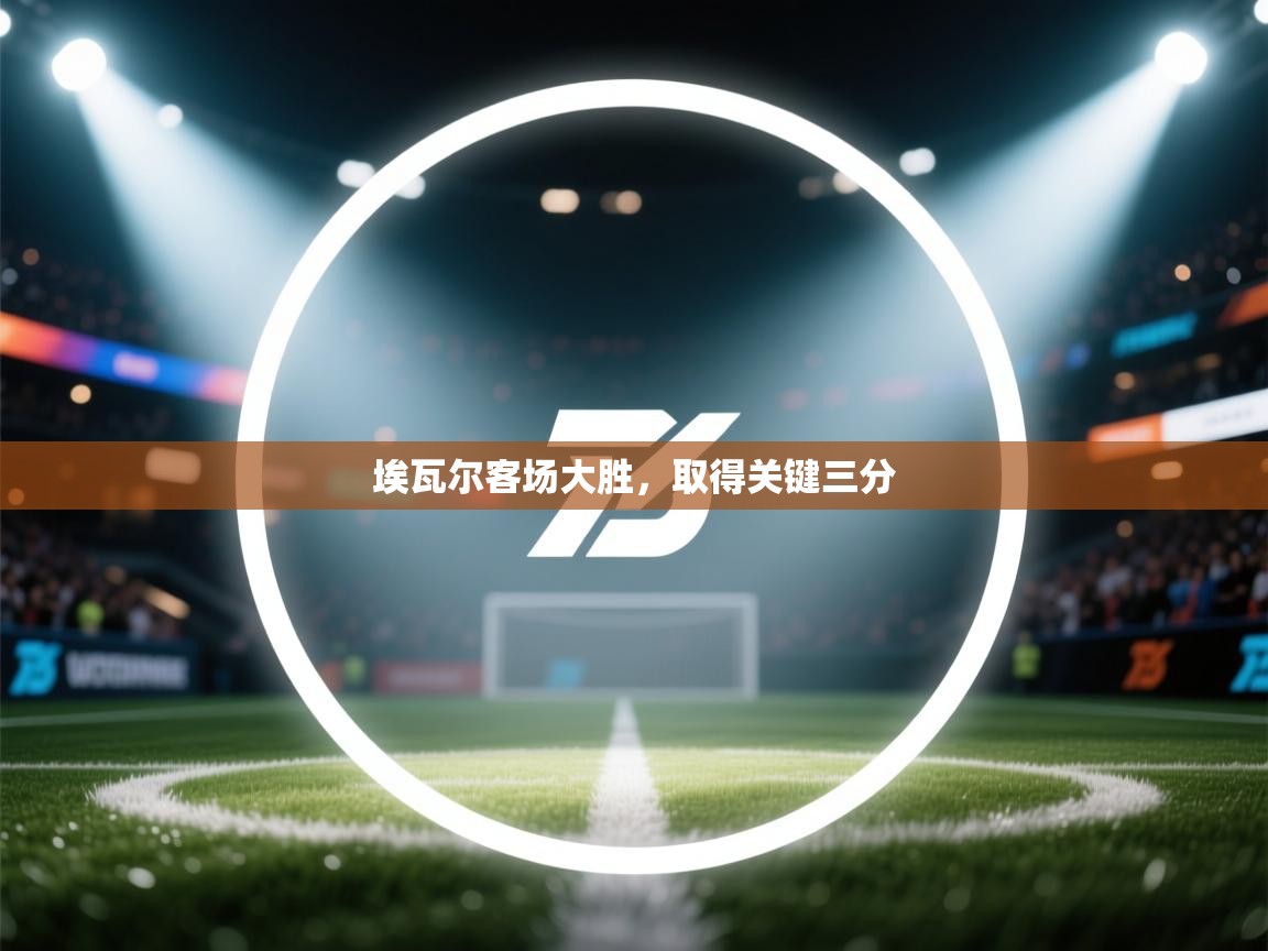 埃瓦尔客场大胜，取得关键三分