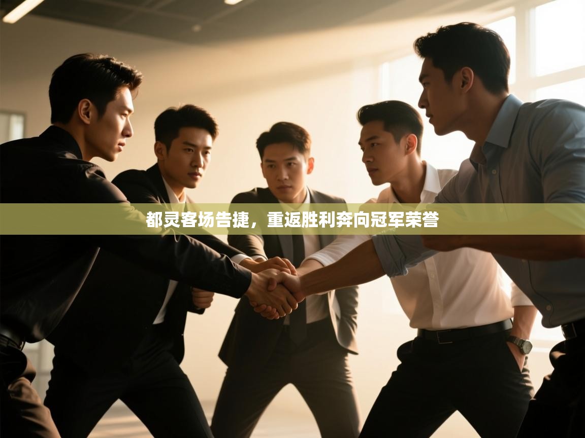 都灵客场告捷，重返胜利奔向冠军荣誉