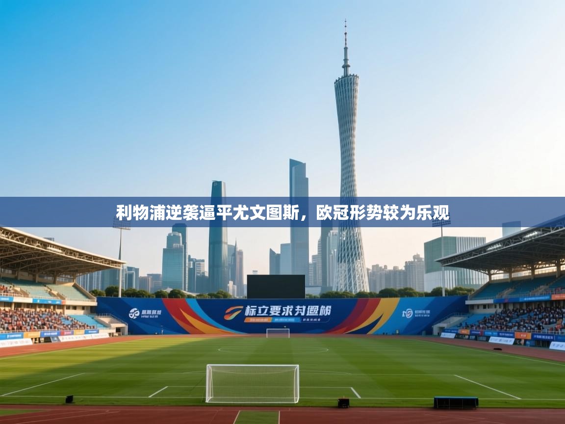 利物浦逆袭逼平尤文图斯，欧冠形势较为乐观