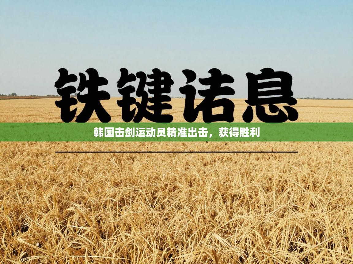 韩国击剑运动员精准出击，获得胜利