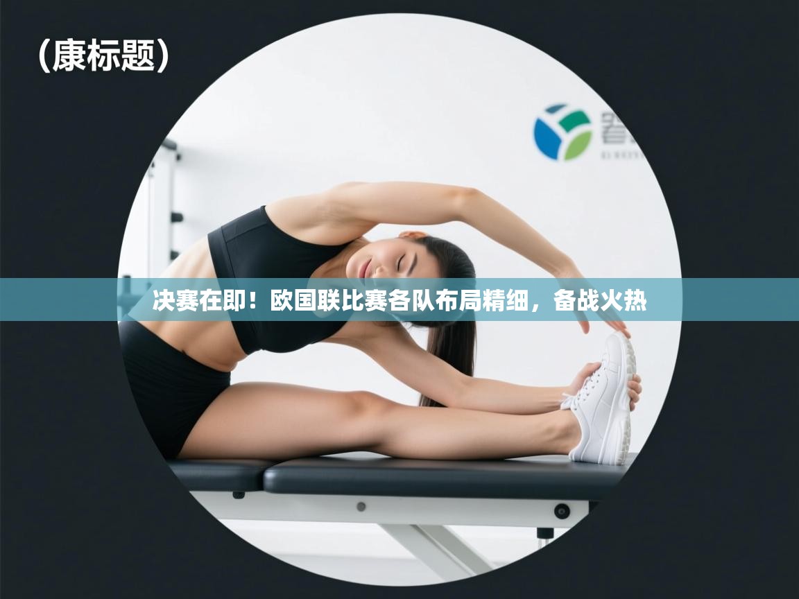 决赛在即！欧国联比赛各队布局精细，备战火热  第2张