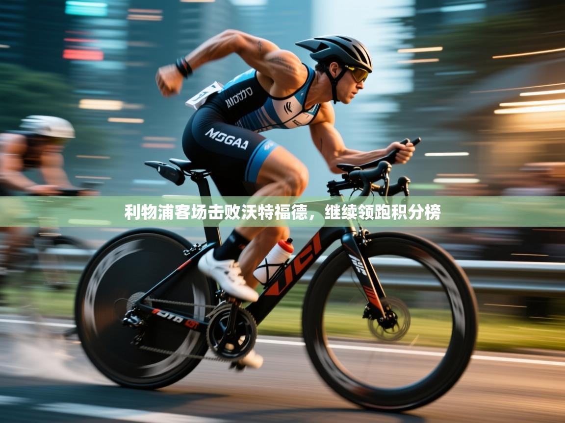 利物浦客场击败沃特福德，继续领跑积分榜