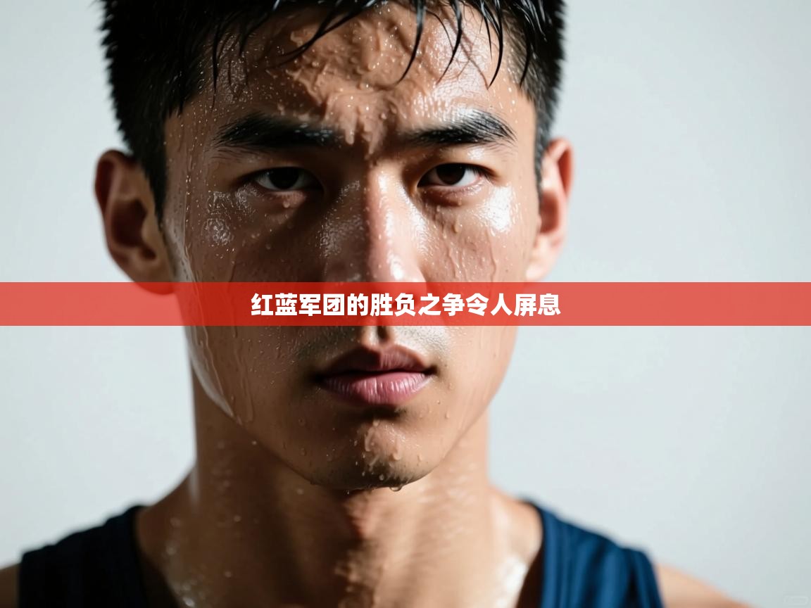 红蓝军团的胜负之争令人屏息