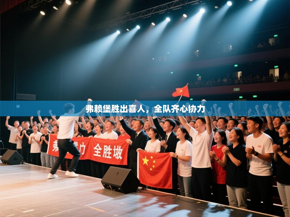 弗赖堡胜出喜人，全队齐心协力