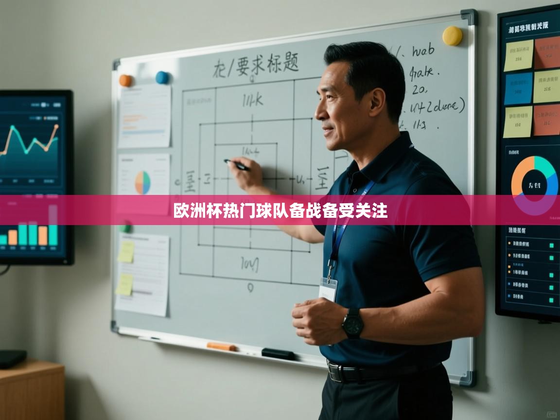 欧洲杯热门球队备战备受关注  第2张