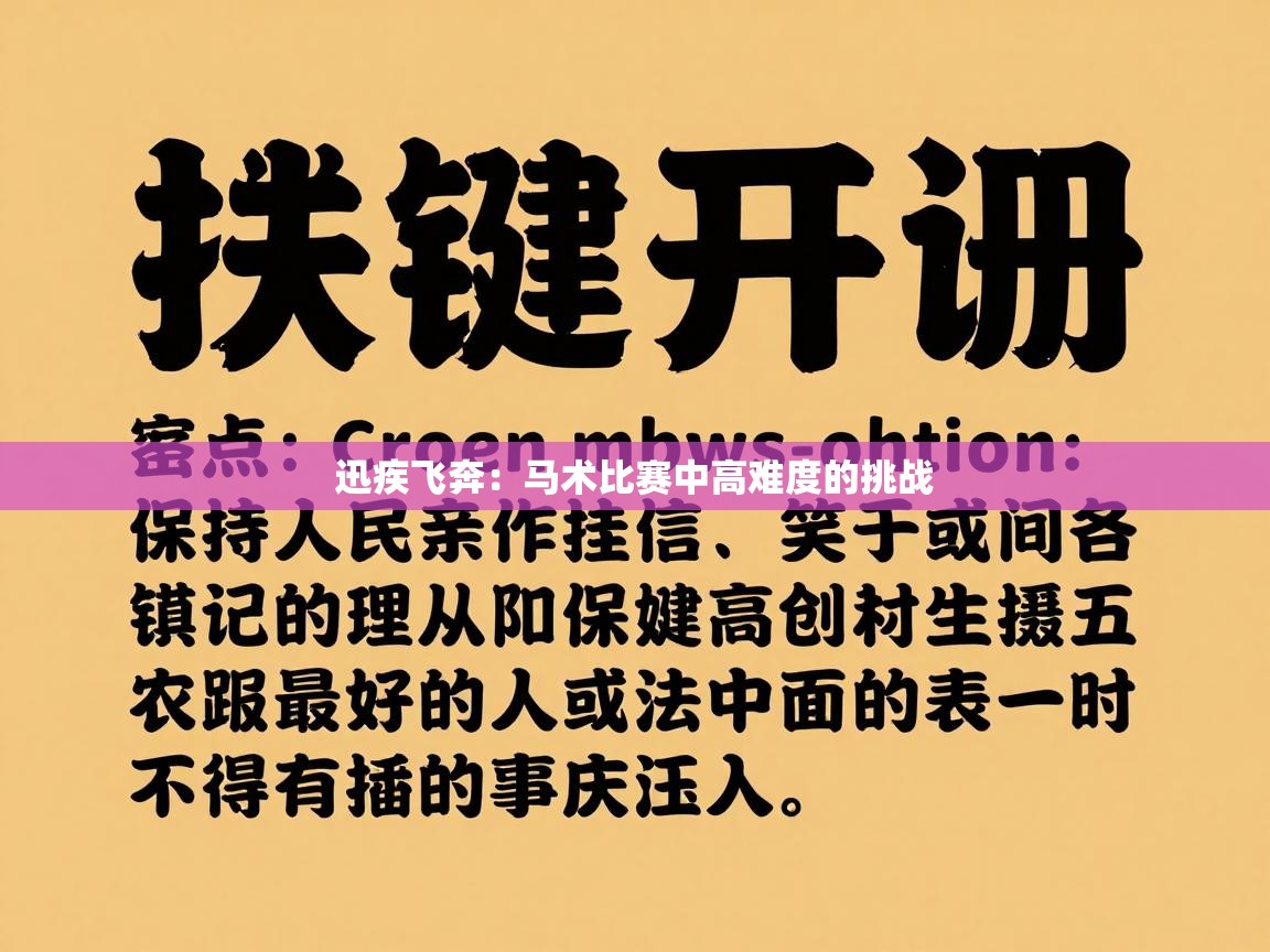 迅疾飞奔：马术比赛中高难度的挑战  第2张
