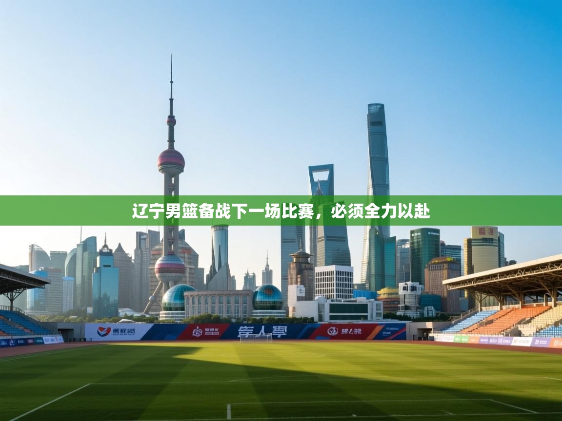 辽宁男篮备战下一场比赛，必须全力以赴  第2张